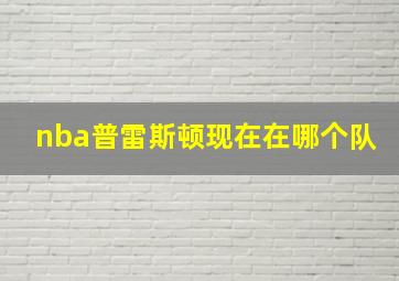 nba普雷斯顿现在在哪个队