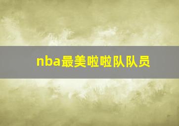 nba最美啦啦队队员