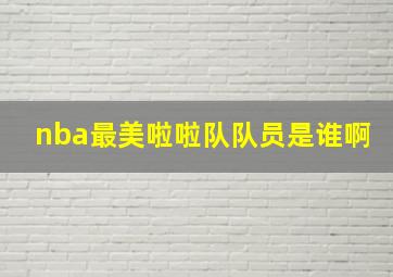 nba最美啦啦队队员是谁啊