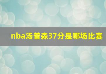 nba汤普森37分是哪场比赛