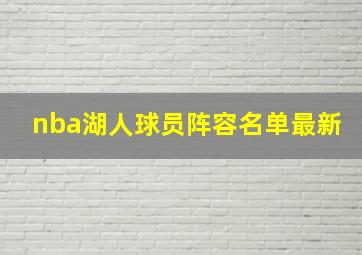 nba湖人球员阵容名单最新