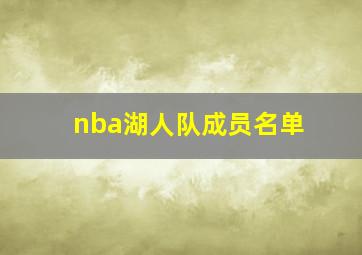 nba湖人队成员名单