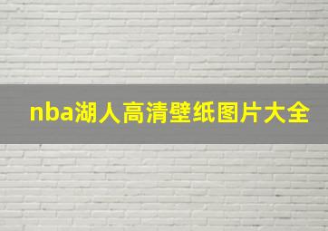 nba湖人高清壁纸图片大全