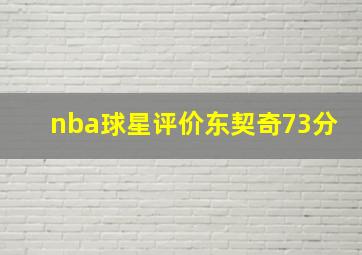 nba球星评价东契奇73分