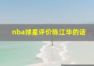 nba球星评价陈江华的话