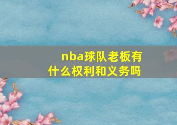 nba球队老板有什么权利和义务吗