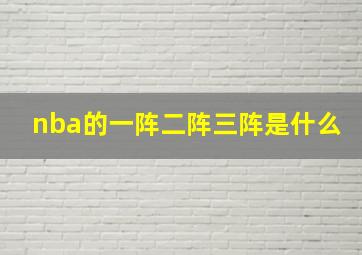 nba的一阵二阵三阵是什么