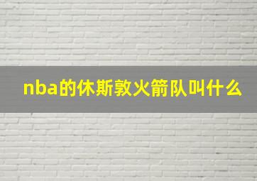 nba的休斯敦火箭队叫什么