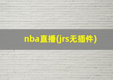 nba直播(jrs无插件)