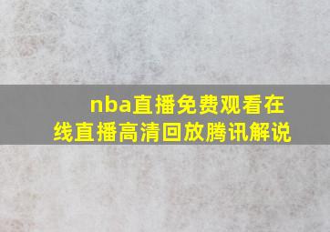 nba直播免费观看在线直播高清回放腾讯解说