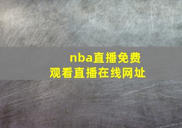 nba直播免费观看直播在线网址