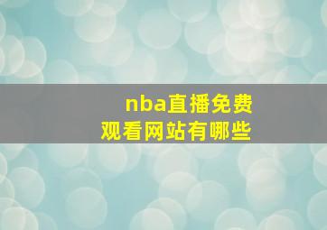 nba直播免费观看网站有哪些