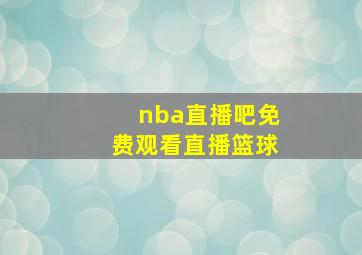 nba直播吧免费观看直播篮球