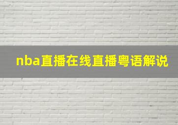 nba直播在线直播粤语解说