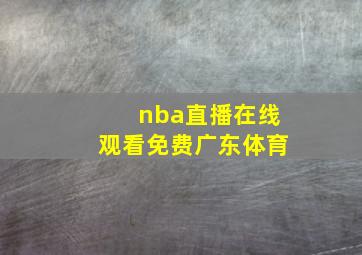 nba直播在线观看免费广东体育