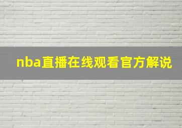 nba直播在线观看官方解说