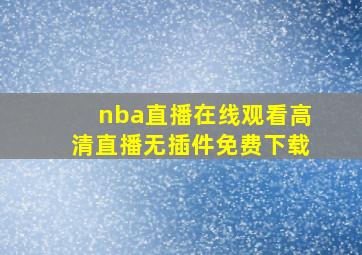 nba直播在线观看高清直播无插件免费下载