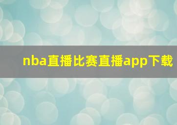 nba直播比赛直播app下载