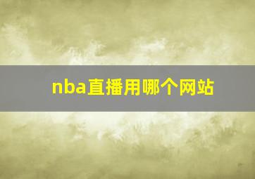 nba直播用哪个网站