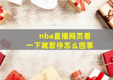 nba直播网页看一下就暂停怎么回事