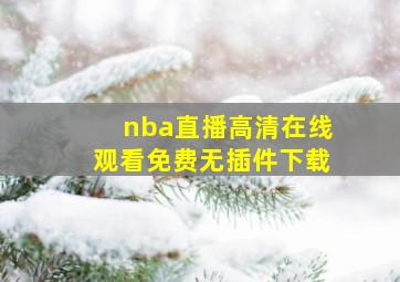 nba直播高清在线观看免费无插件下载