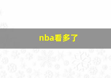 nba看多了