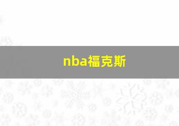 nba福克斯