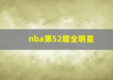 nba第52届全明星