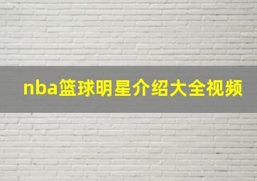 nba篮球明星介绍大全视频