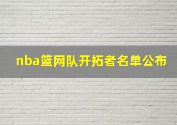 nba篮网队开拓者名单公布