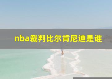 nba裁判比尔肯尼迪是谁