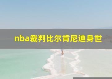 nba裁判比尔肯尼迪身世