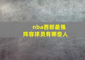 nba西部最强阵容球员有哪些人