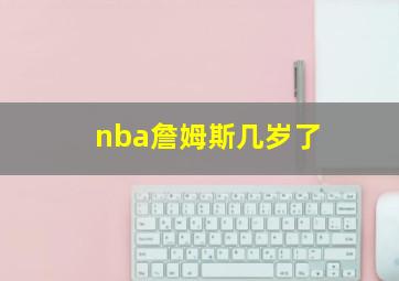 nba詹姆斯几岁了