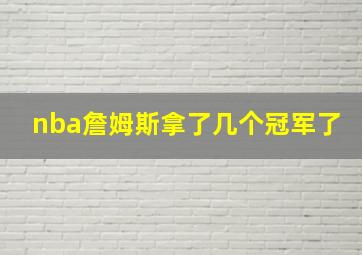 nba詹姆斯拿了几个冠军了