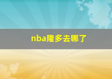 nba隆多去哪了