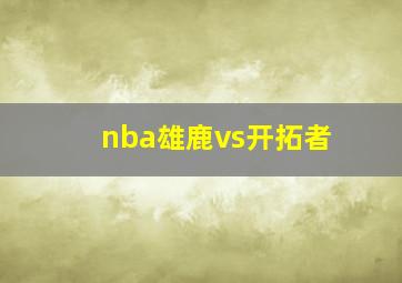 nba雄鹿vs开拓者