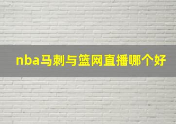 nba马刺与篮网直播哪个好