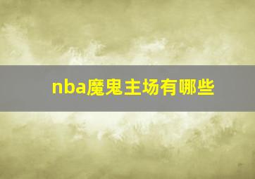 nba魔鬼主场有哪些