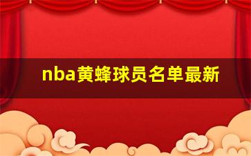 nba黄蜂球员名单最新