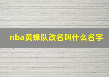 nba黄蜂队改名叫什么名字