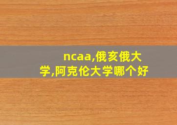 ncaa,俄亥俄大学,阿克伦大学哪个好