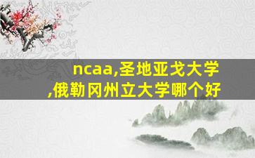 ncaa,圣地亚戈大学,俄勒冈州立大学哪个好