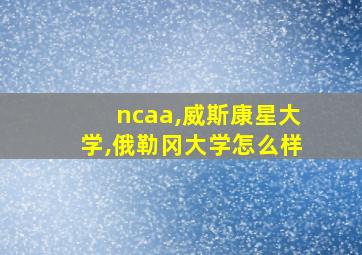 ncaa,威斯康星大学,俄勒冈大学怎么样