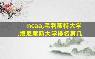 ncaa,毛利斯特大学,堪尼席斯大学排名第几