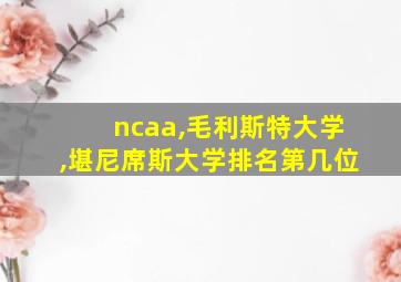 ncaa,毛利斯特大学,堪尼席斯大学排名第几位