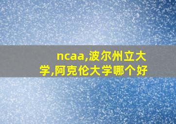 ncaa,波尔州立大学,阿克伦大学哪个好