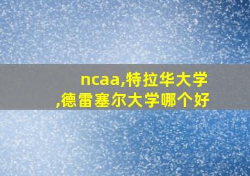 ncaa,特拉华大学,德雷塞尔大学哪个好