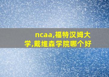 ncaa,福特汉姆大学,戴维森学院哪个好