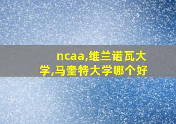 ncaa,维兰诺瓦大学,马奎特大学哪个好